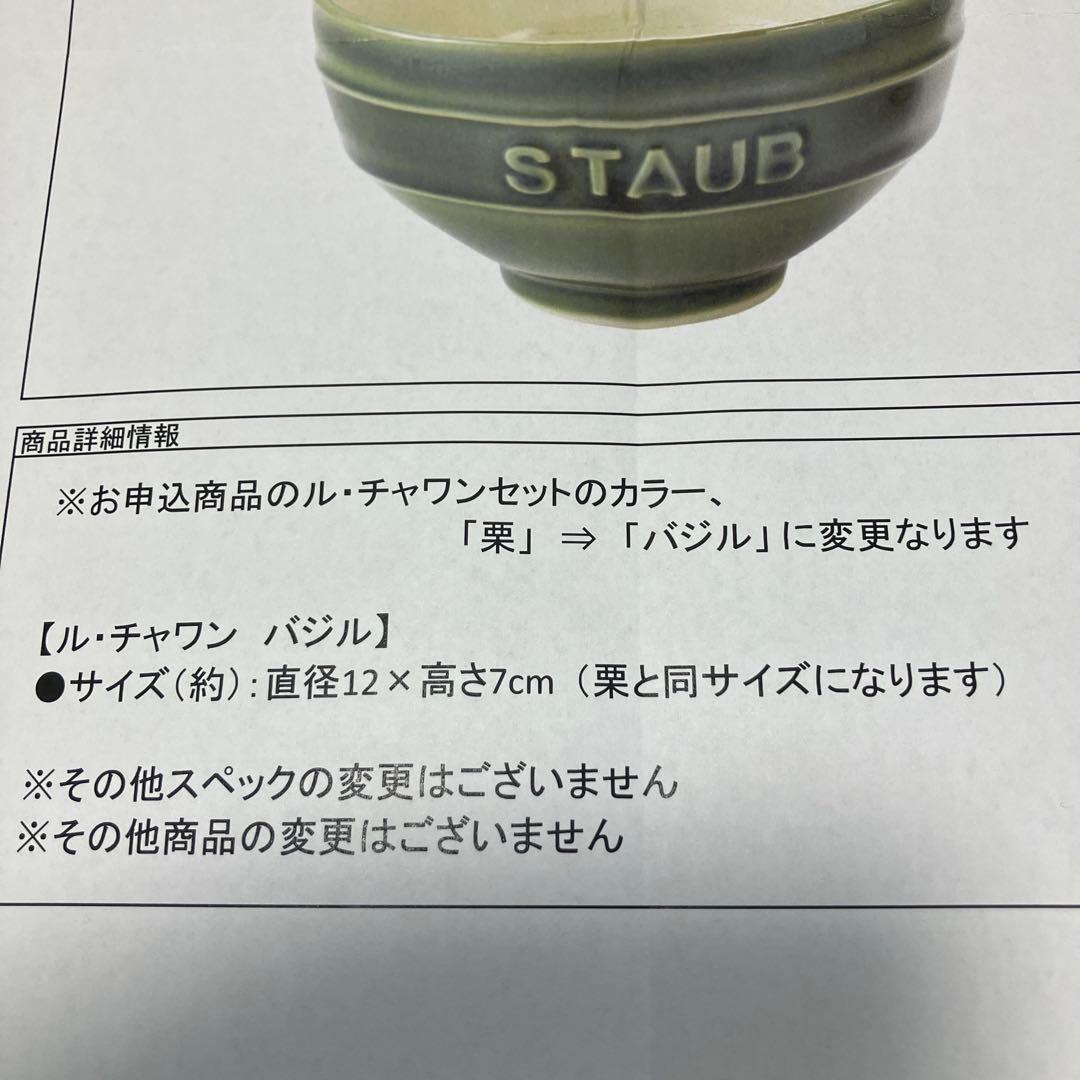 【新品未開封】ストウブ ラ・ココット de GOHAN & ル・チャワンセット