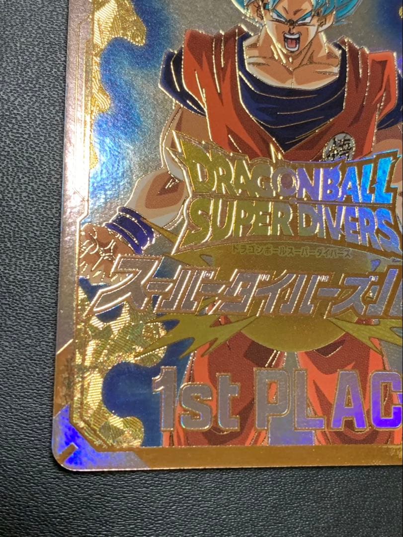 ドラゴンボールスーパーダイバーズ 賞状 優勝カード 孫悟空 1st PLACE