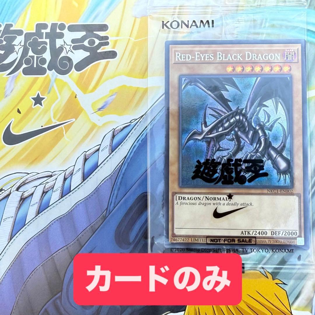 NIKE×遊戯王 レッドアイズブラックドラゴン プロモカード シークレット