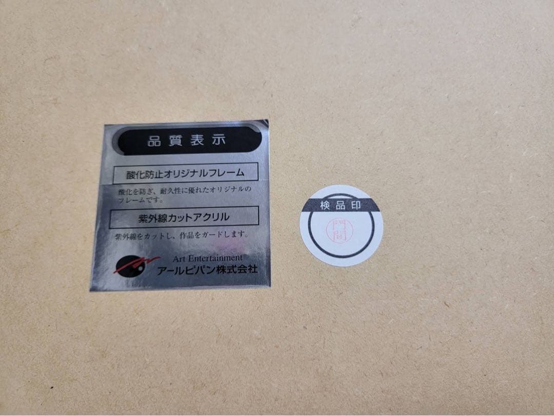 版画 てぃんくる 雪月華舞 アールビバン ミクスドメディア 作品番号37