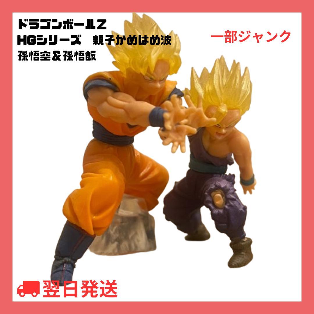ドラゴンボール フィギュア HGシリーズ 親子かめはめ波 孫悟空＆孫悟飯