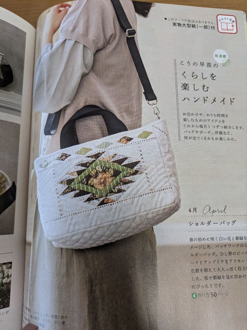 こうの早苗　ショルダー　バッグ　キット　　すてきにハンドメイド　パッチワーク