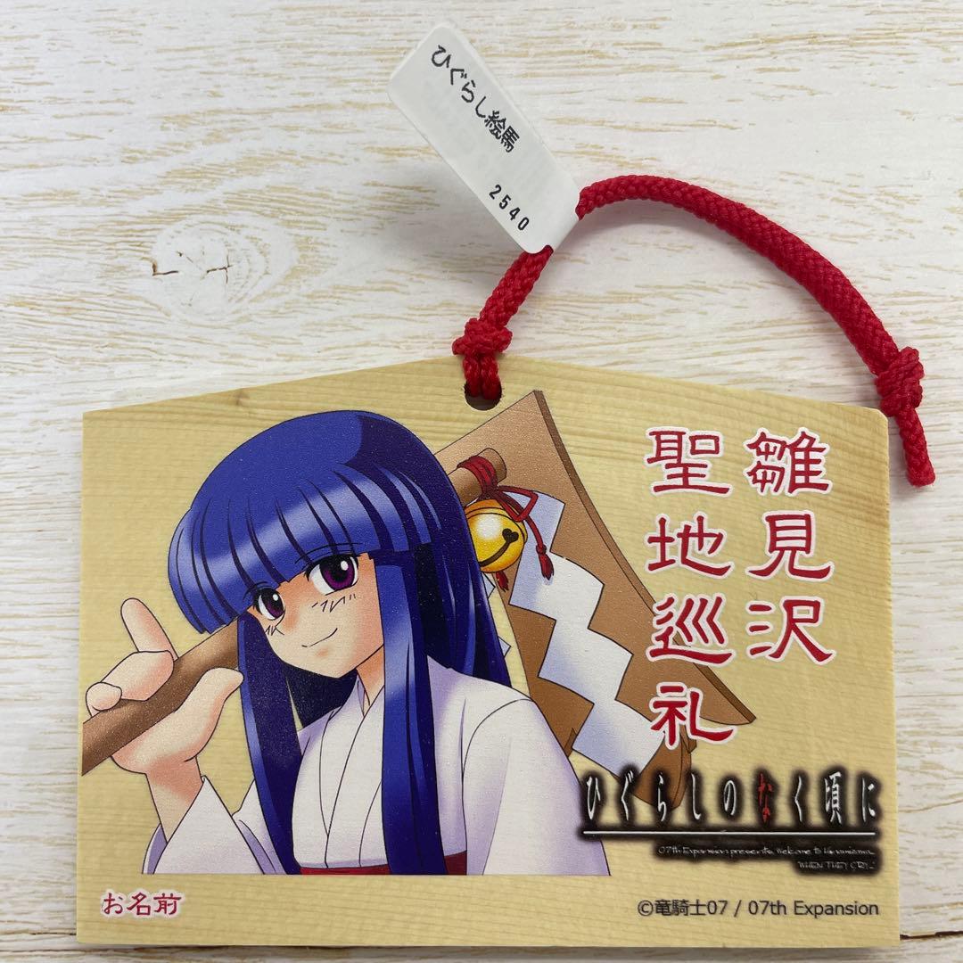 ひぐらしのなく頃に 白川郷限定 雛見沢聖地巡礼絵馬 古手梨花 - メルカリ