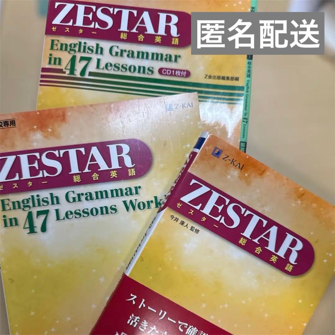 まとめうり ZESTAR 総合英語3点セット - メルカリ