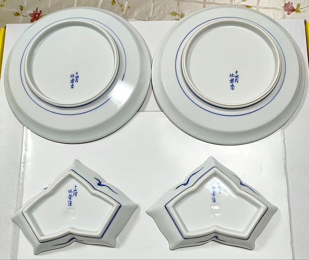 ●5476#0109　有田焼/十四代 辻常陸 ①丸皿②変形皿　各2枚　0812