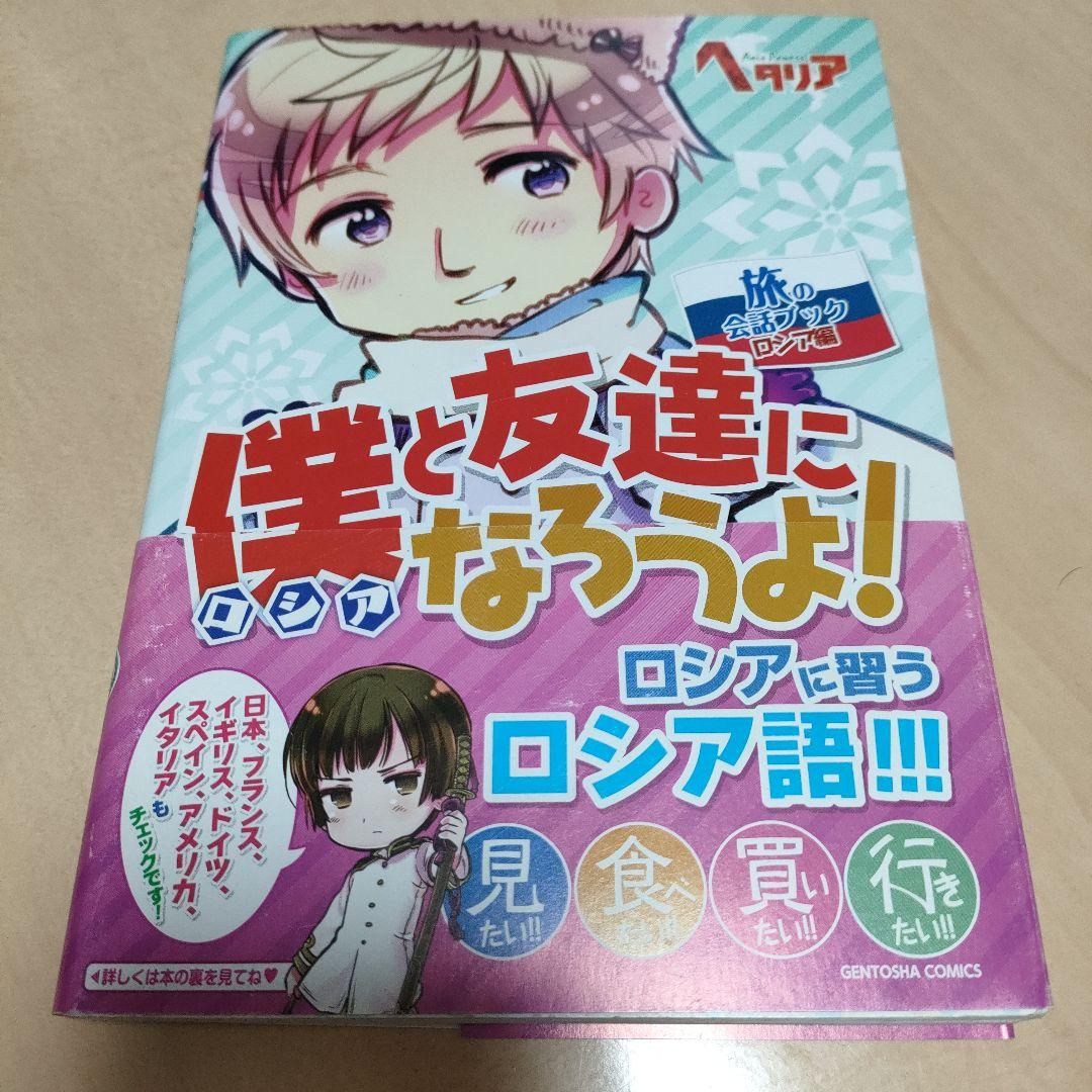 ヘタリア Axis Powers 旅の会話ブック ロシア - メルカリ