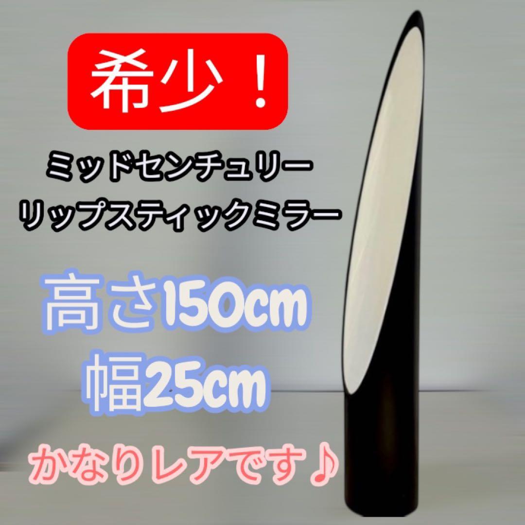 【希少】ミッドセンチュリー リップスティックミラー フロアスタンドミラー