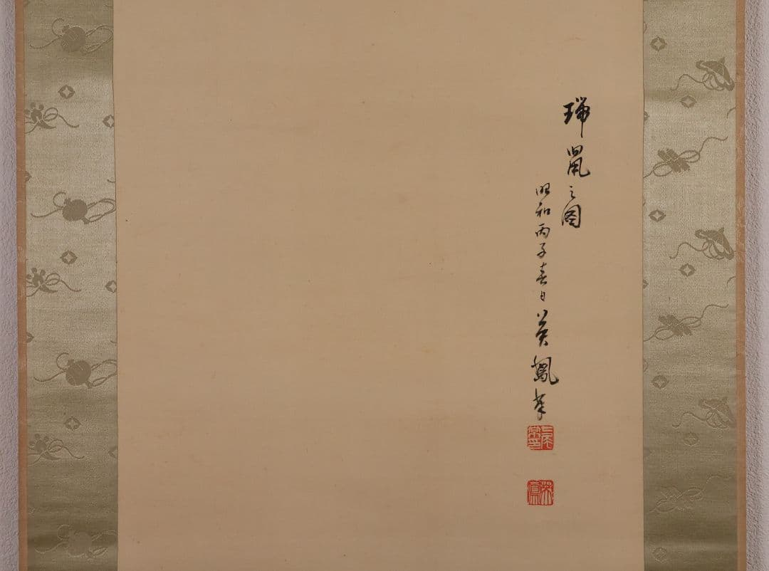 模写】日本画 七尾英鳳 鼠小槌図 絹本 掛軸 昭和期 表装宝尽くし MB10