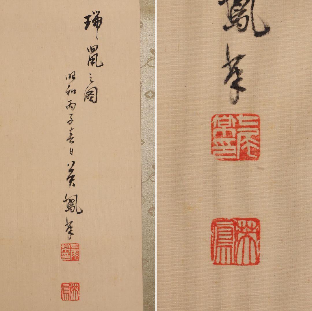 模写】日本画 七尾英鳳 鼠小槌図 絹本 掛軸 昭和期 表装宝尽くし MB10