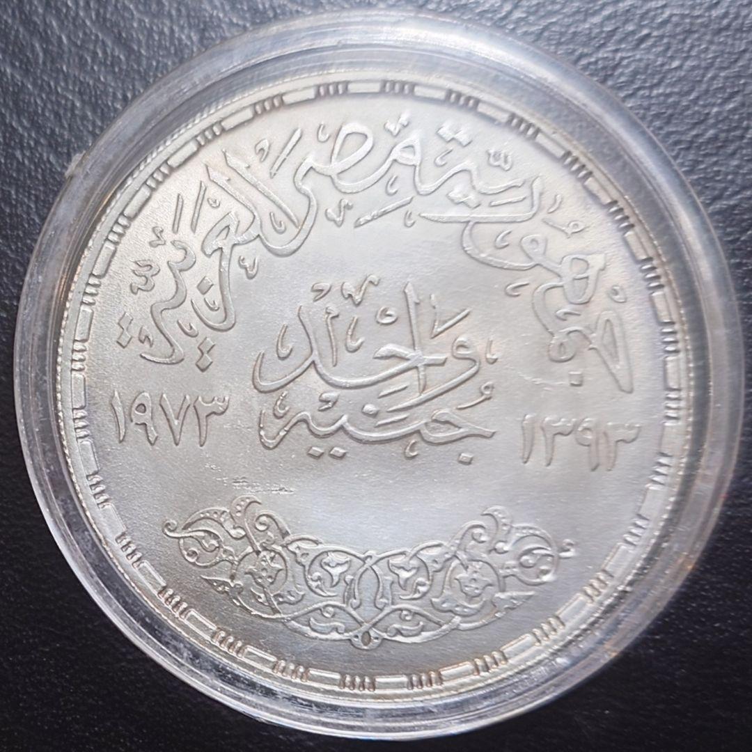 1973年エジプト銀貨 1ポンド FAO記念銀貨 silver720 大型銀貨 - メルカリ