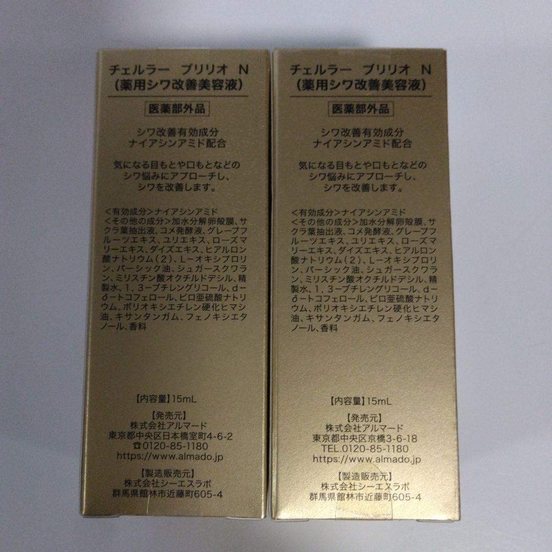 CELLULA BRILLIO N 2本セット