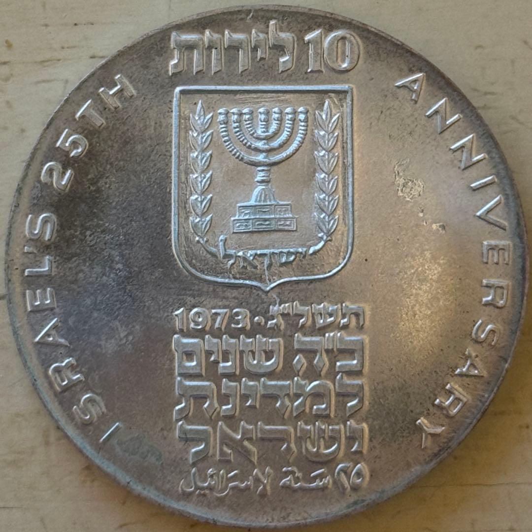 海外 銀貨 外国 古銭 イスラエル 10リロット銀貨 オーストラリア