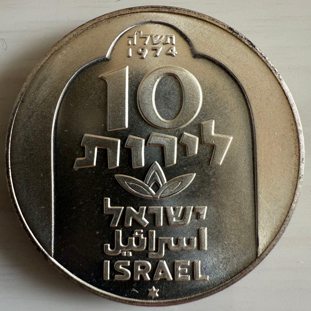 海外 銀貨 外国 古銭 イスラエル 10リロット銀貨 オーストラリア