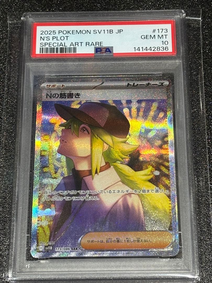 Nの筋書きSAR PSA10 - メルカリ