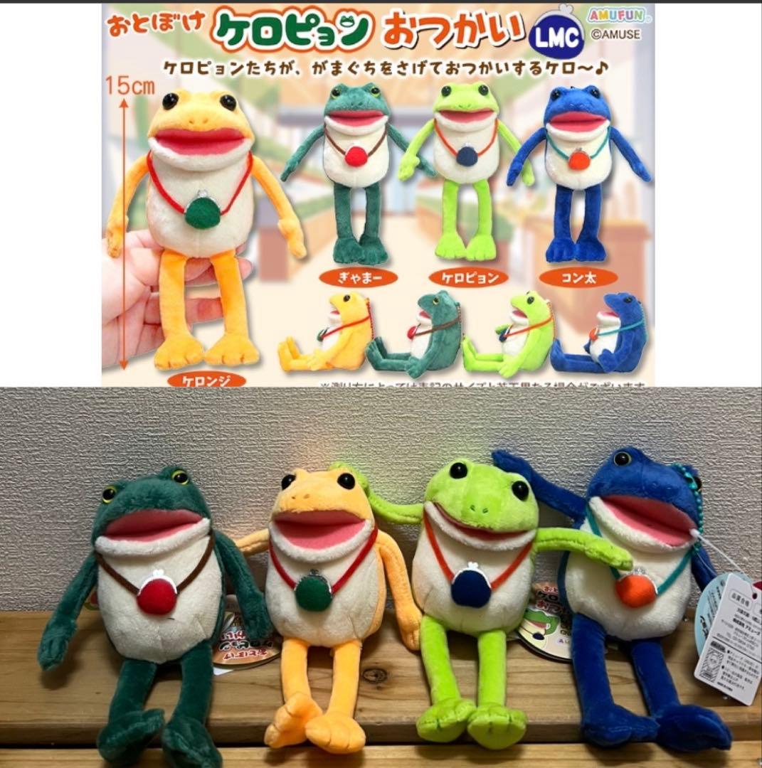 新作 おとぼけケロピョン おつかい LMC 全4種 マスコット カエル コン