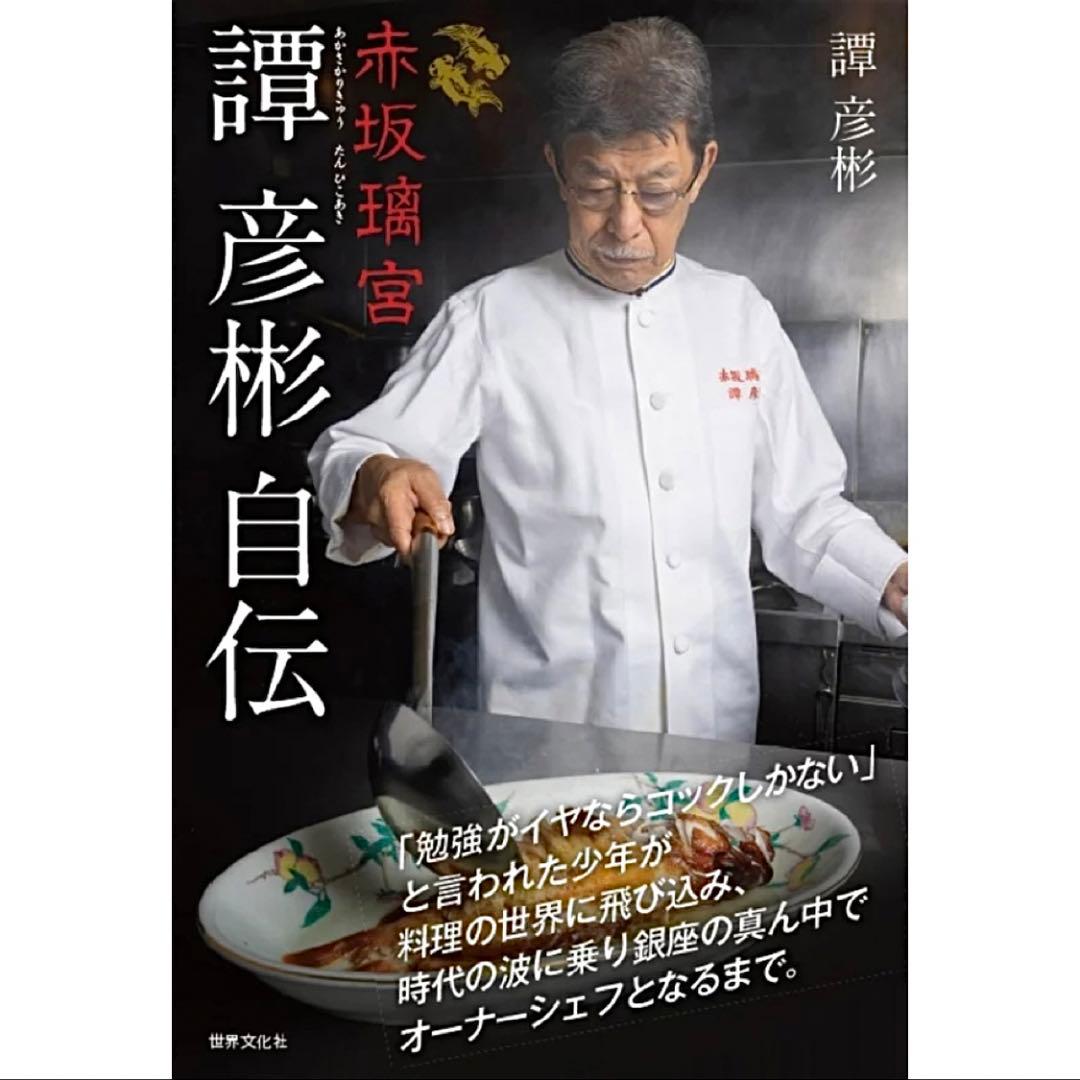 【新品】赤坂離宮 譚彦彬(たんひこあきひこ)厳選 中華お玉 鉄製フライパン