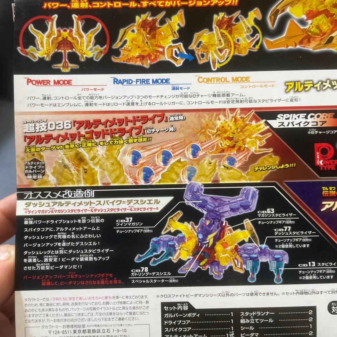 クロスファイト ビーダマン スペシャルセットCB83 ガルバーン究極DX