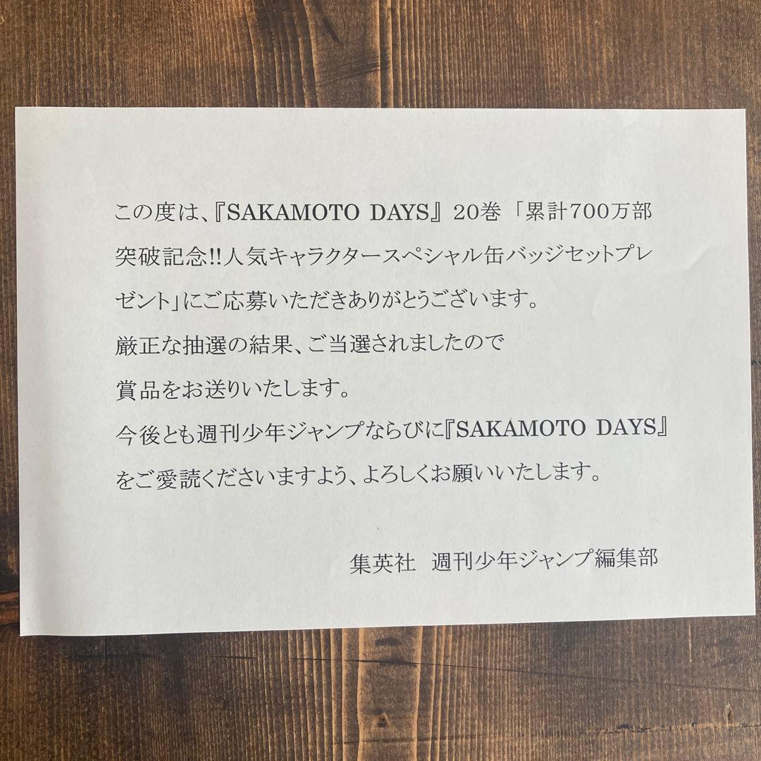 サカモトデイズ 20巻700万部突破記念スペシャル 缶バッジ | 激安通販の