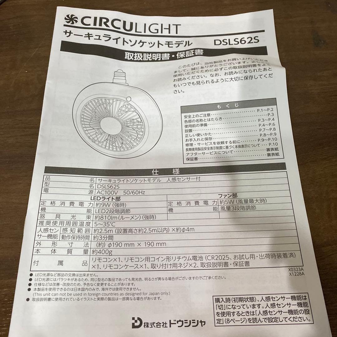 ドウシシャ　サーキュライトソケットモデル人感センサー