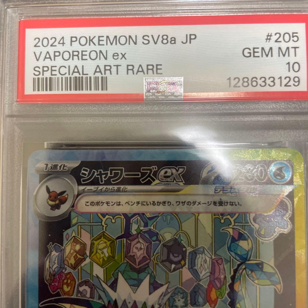 シャワーズex SAR SV8a psa10