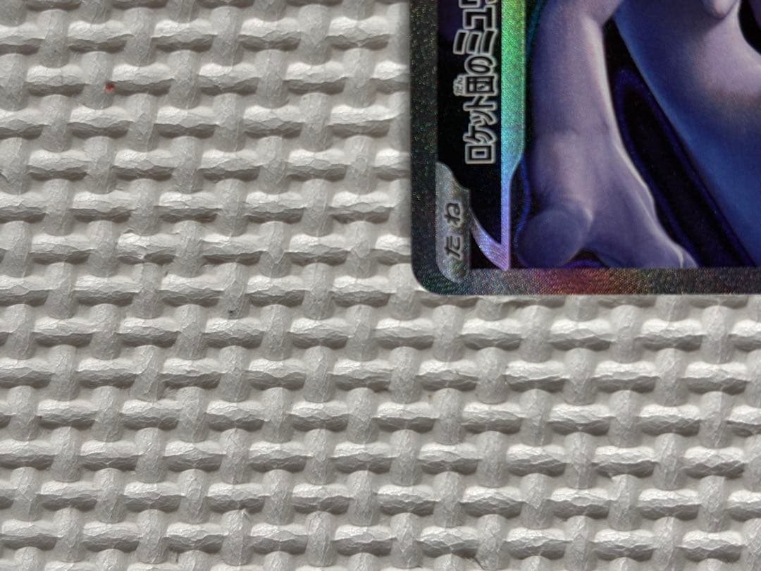 ロケット団のミュウツーex SAR MEGAドリームex ポケモンカードゲーム