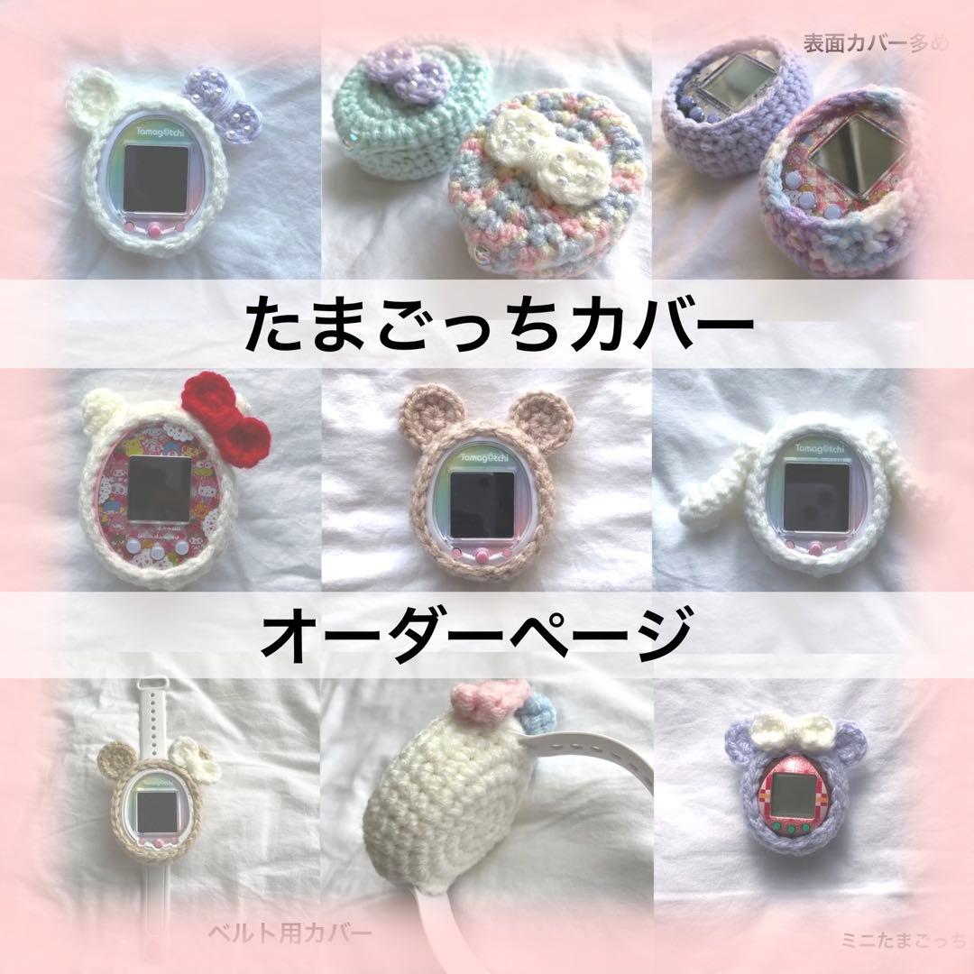 ✴︎たまごっちカバー オーダーページ✴︎ - メルカリ