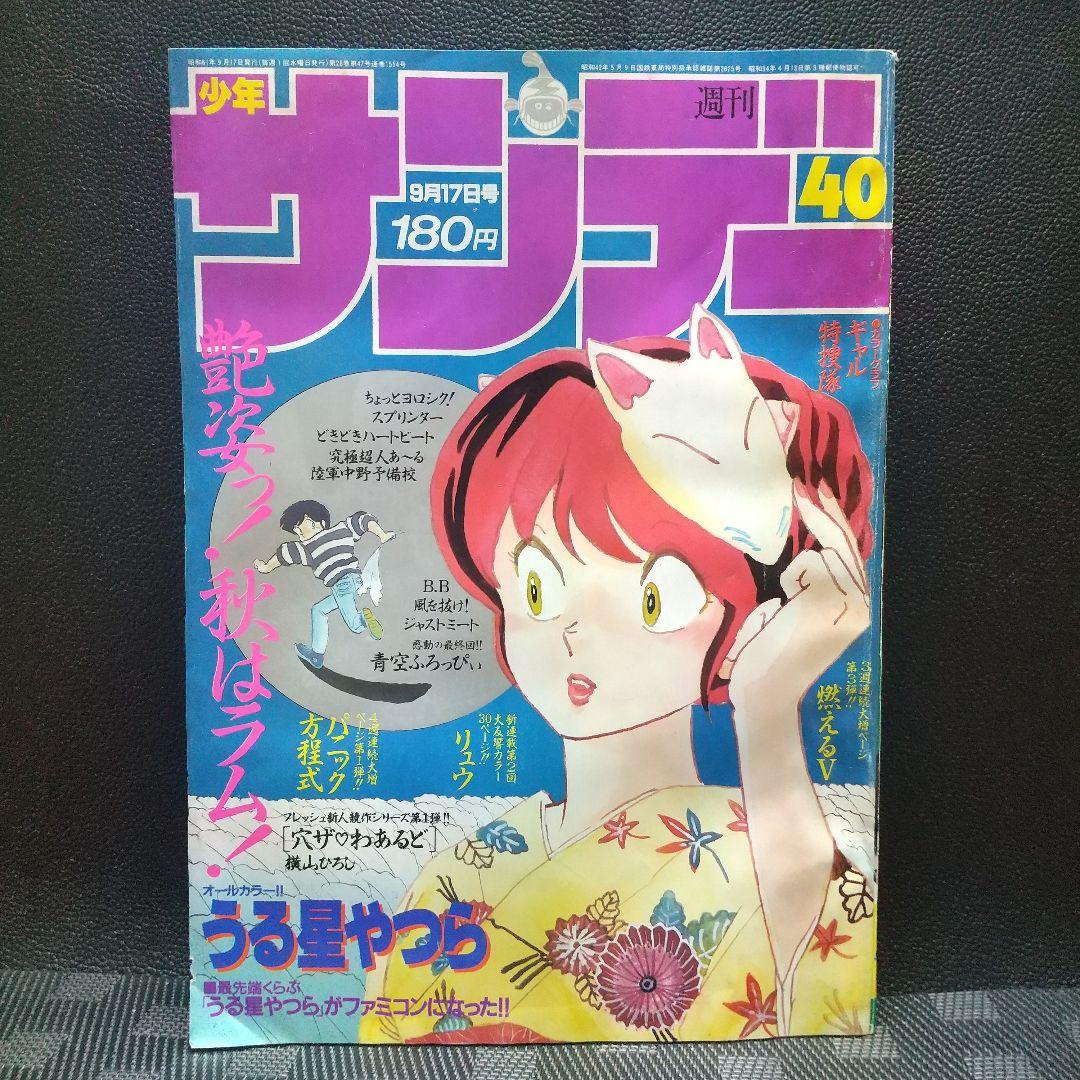 週刊少年サンデー 1986年40号※うる星やつら 巻頭※サンデーギャル特捜隊