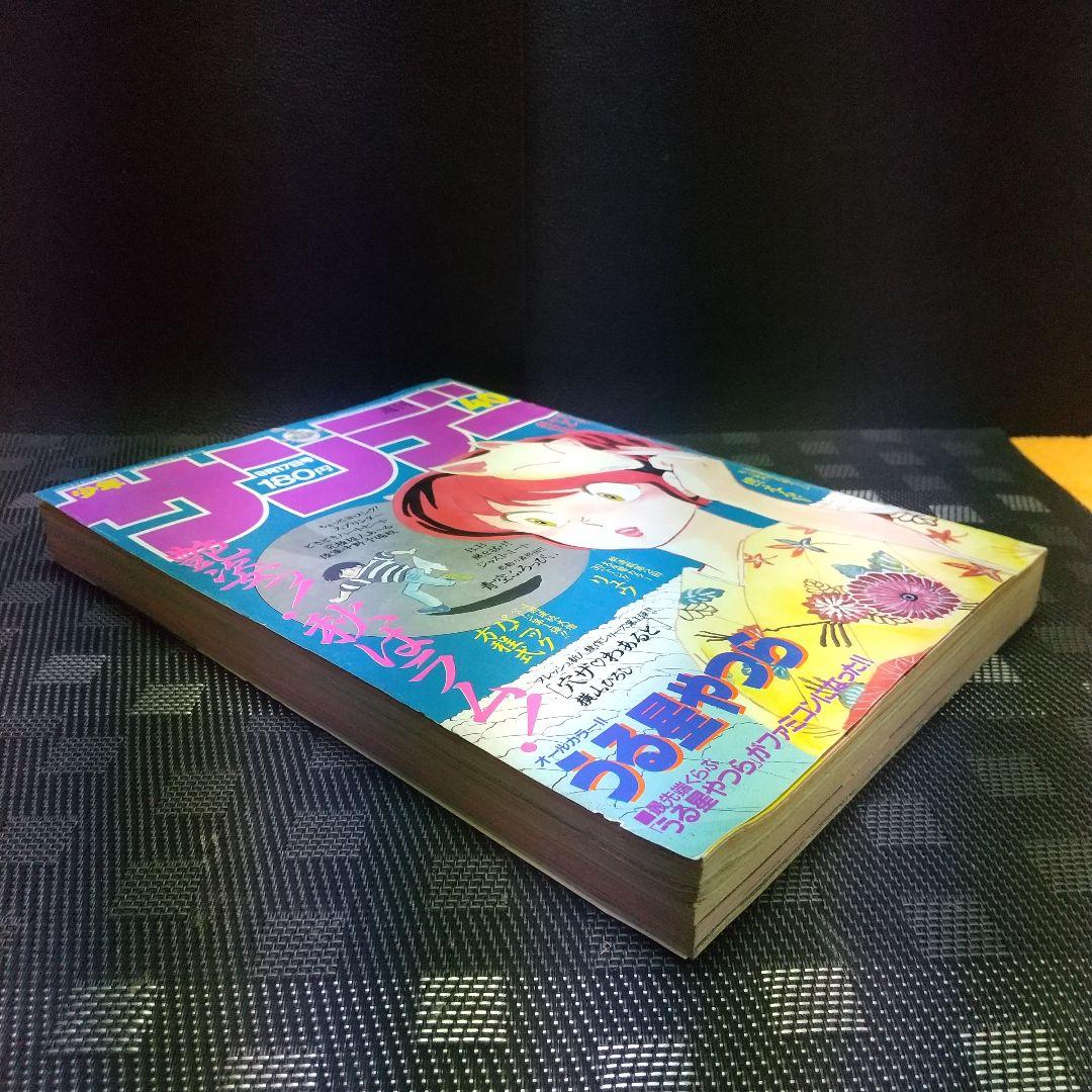 週刊少年サンデー 1986年40号※うる星やつら 巻頭※サンデーギャル特捜隊