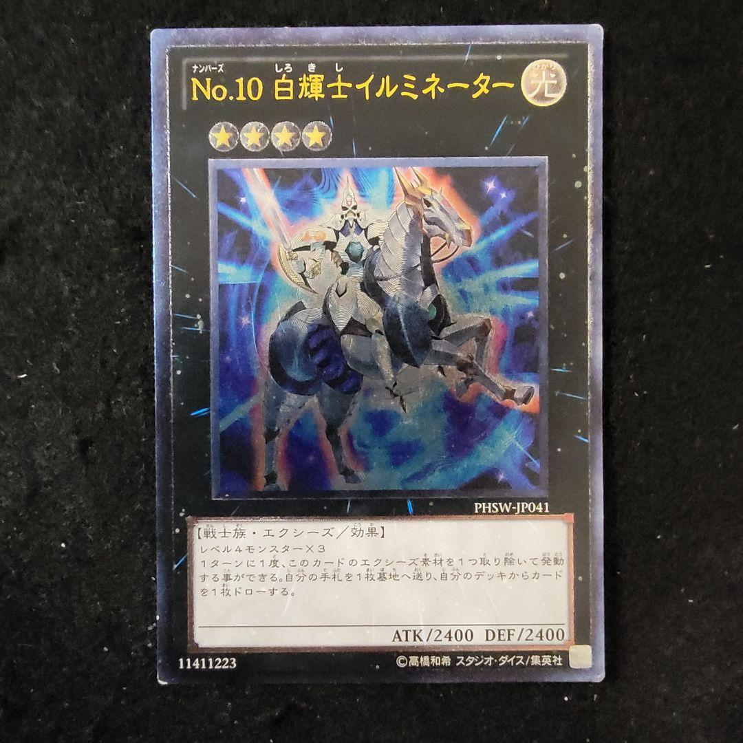 遊戯王 No.5542 No.10白輝士イルミネーター レリーフ - メルカリ