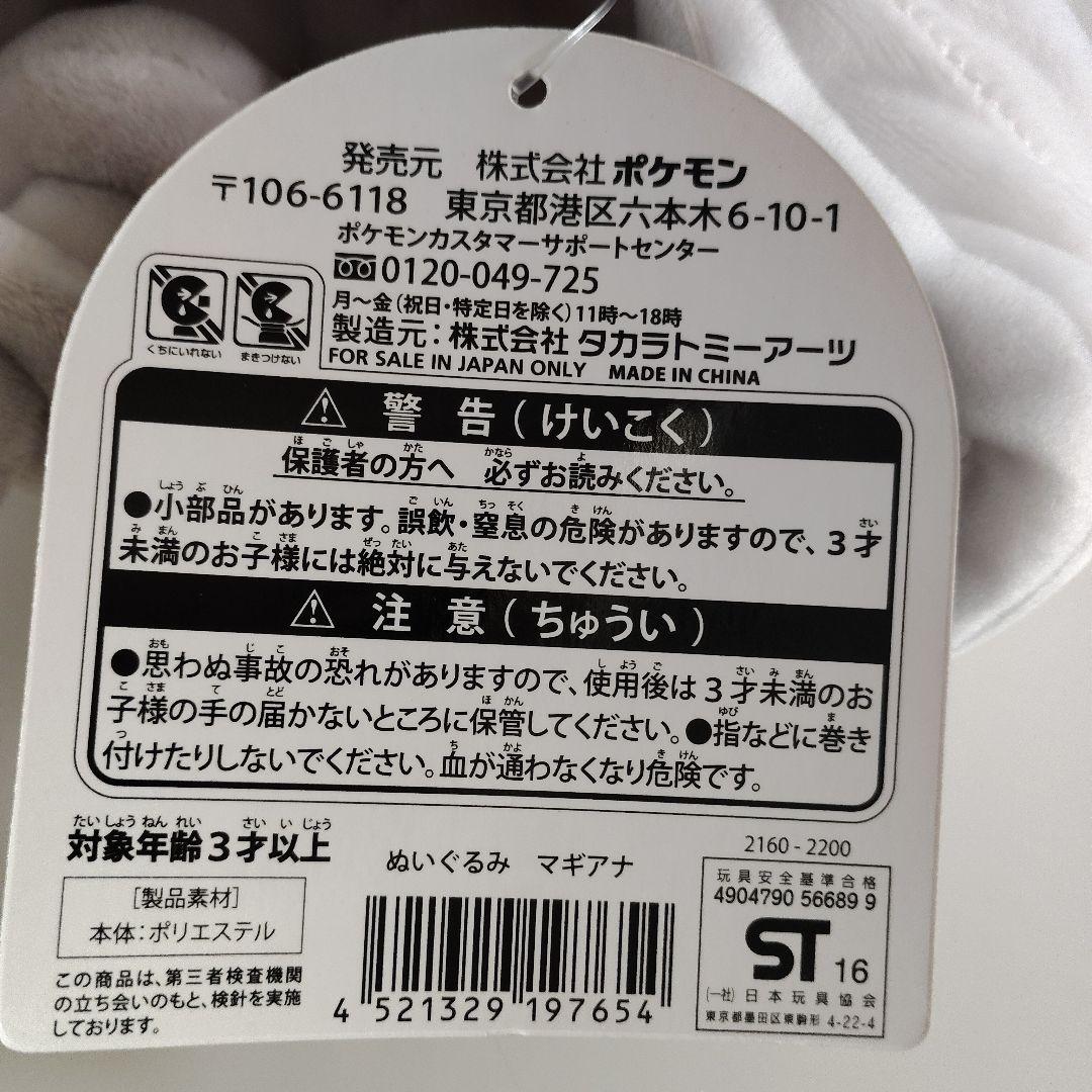 ☆激レア☆ ポケモンセンター限定 マギアナ ぬいぐるみ 2016年 タグ