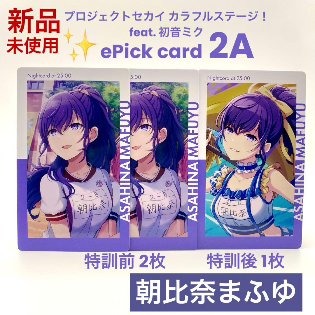 プロセカ 朝比奈 まふゆ エピカ 2A ePick card 特訓前後 計3枚 - メルカリ