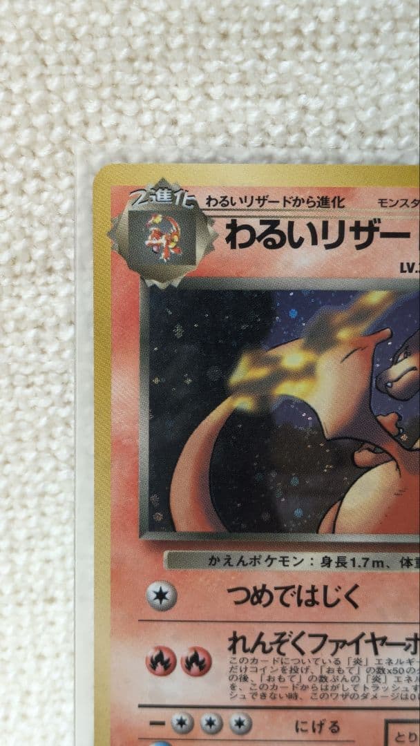 【希少品】旧裏　わるいリザードン