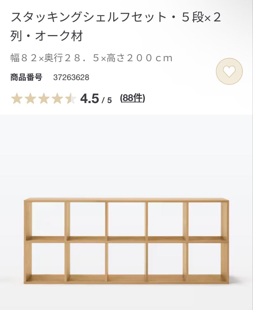 美品★無印 スタッキングシェルフセット・５段×２列・オーク材