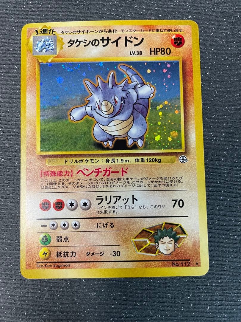 2 旧裏 ポケモンカード タケシのサイドン 強全面ホロ 渦巻 枠ズレ