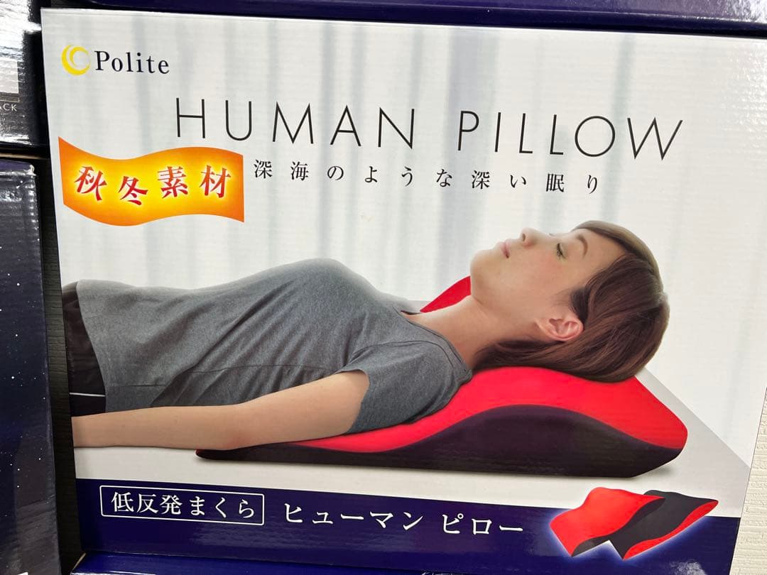 【12個】低反発枕 ヒューマン ピロー サイエンスピロー 眠りの神様がくれた枕