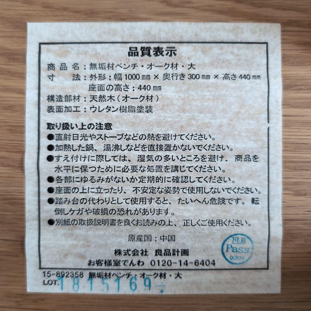 無印良品 オーク材ベンチ 廃盤