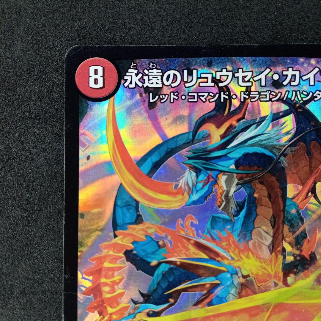 デュエマ 永遠のリュウセイカイザー【プロモ】【P51/Y15】 - メルカリ