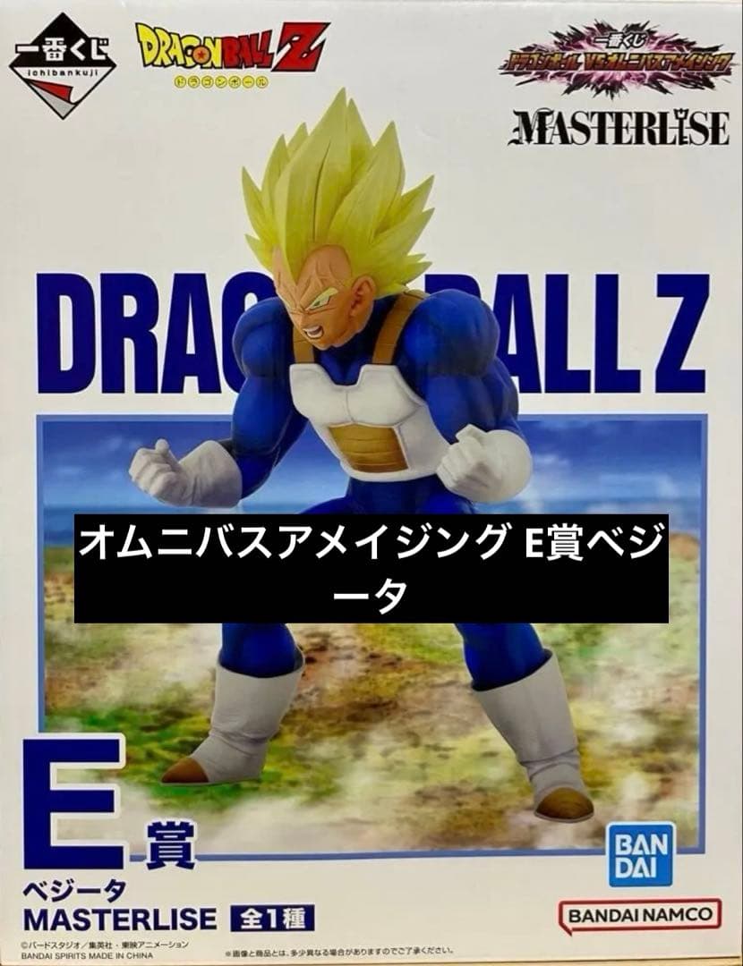 1番くじドラゴンボール E賞ベジータ・超ベジットMASTERLISE 未使用