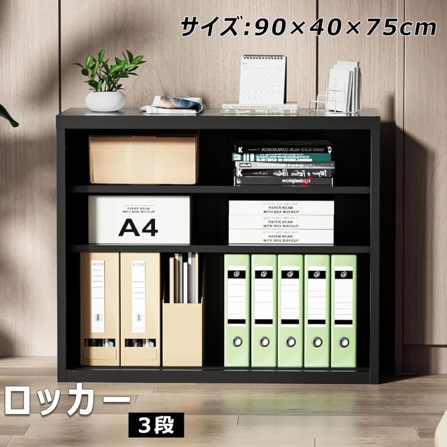 ロッカー 黒色 書庫 スチール書庫 幅900×奥行400×高さ750mm