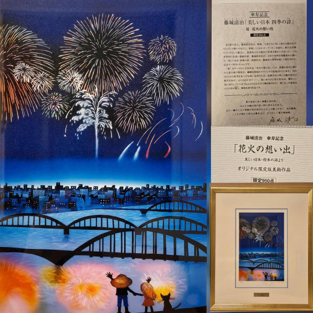 藤城清治 四季の詩 花火の想い出 直筆サイン 夏 保証書付 - メルカリ