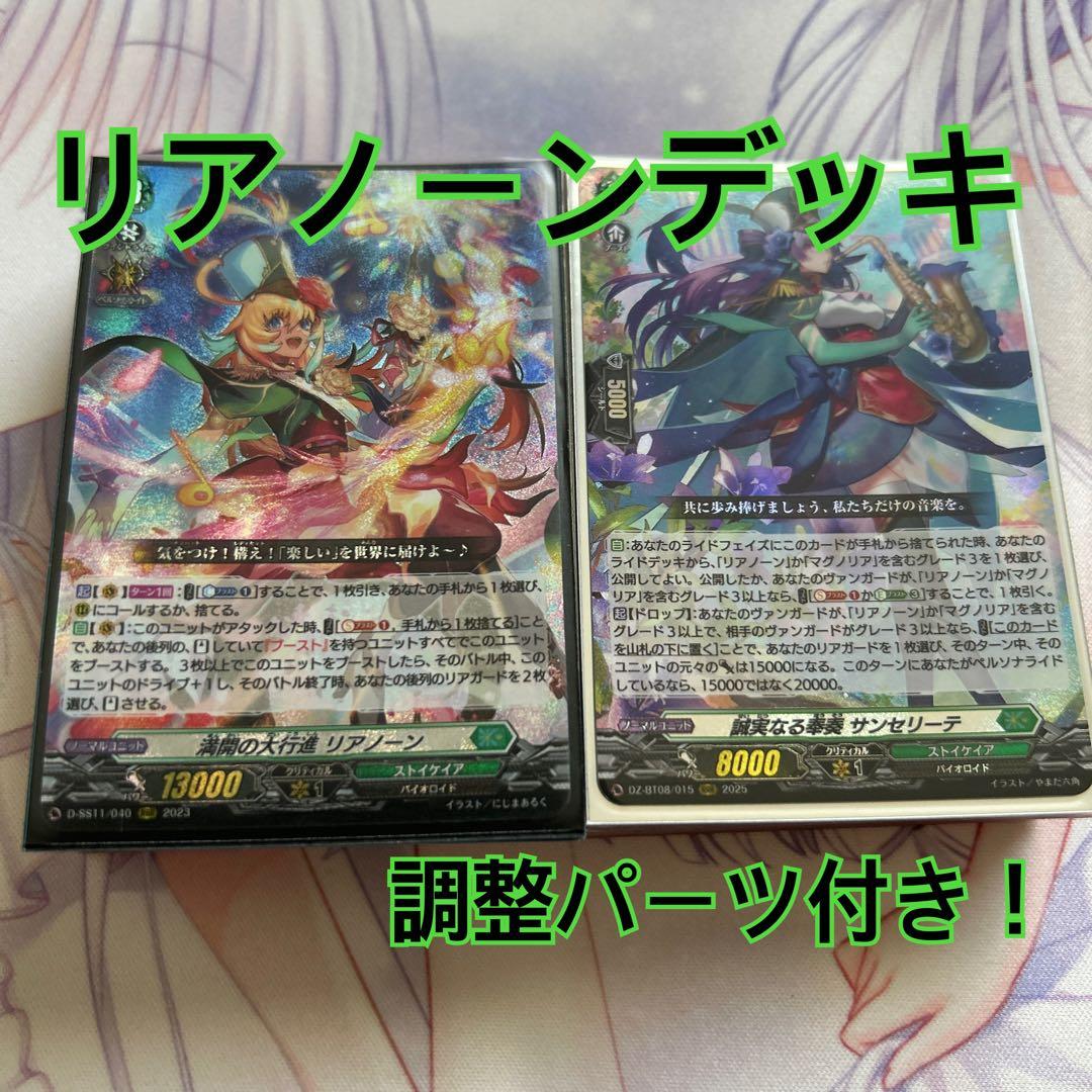 調整パーツ付き！】ヴァンガード リアノーン デッキ