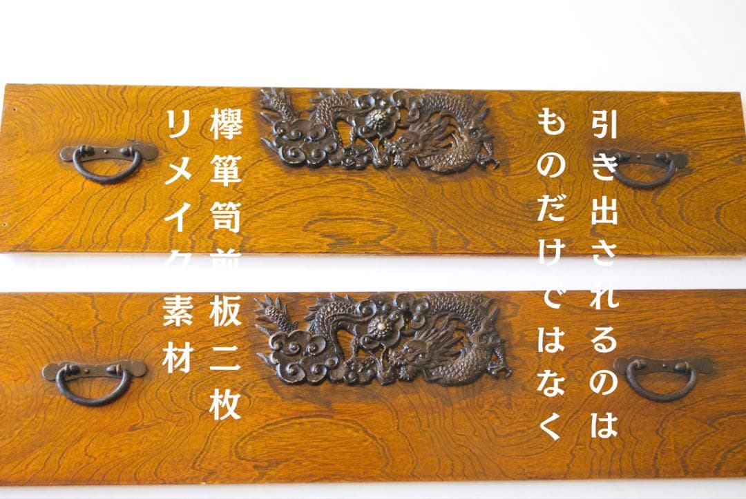 引き出されるのは、物だけではなく。 欅箪笥引き出し前板二枚のみ。リメイク素材。