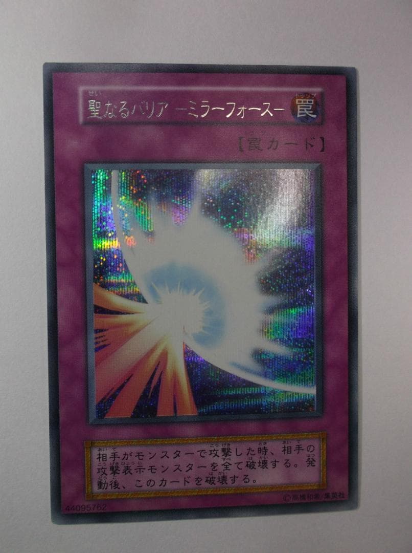 鑑定品 遊戯王初期 聖なるバリアミラーフォース シークレット 未使用