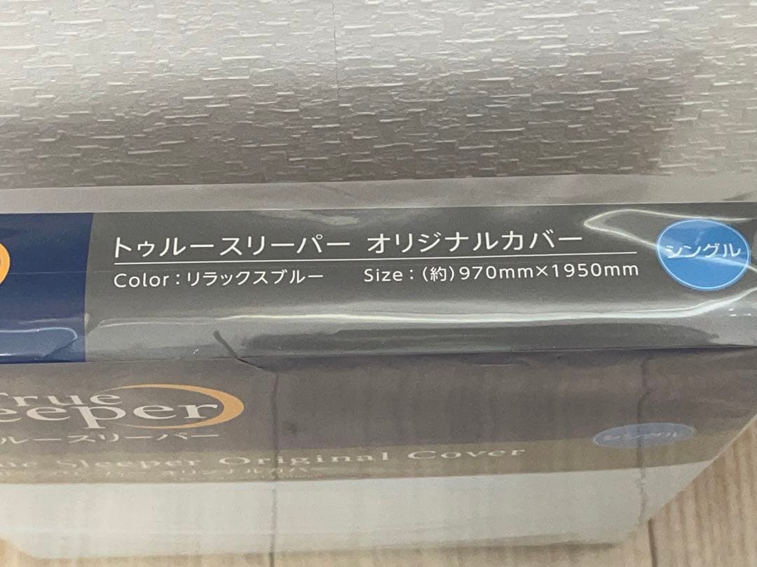 【未開封品】トゥルースリーパー 5点セット マットレス 掛布団 カバー -340