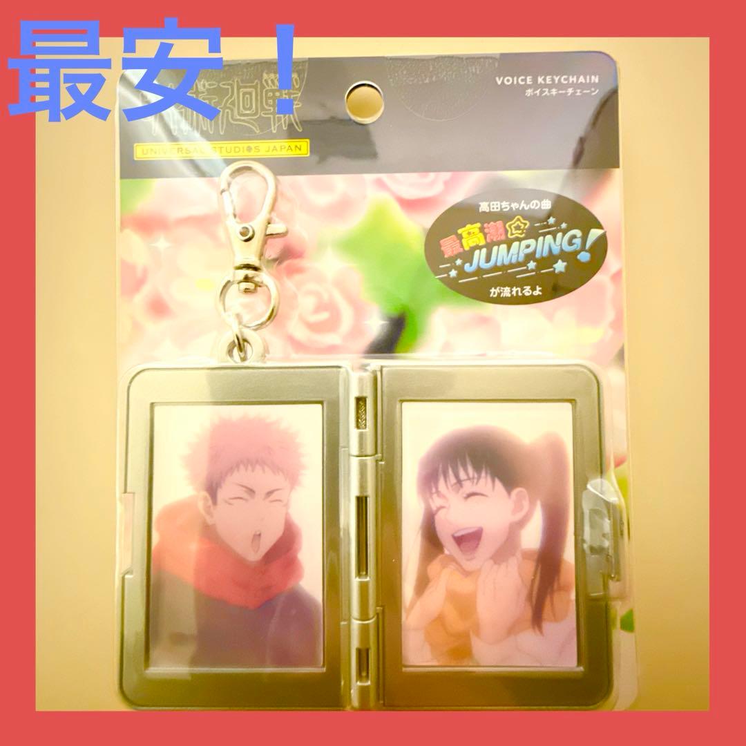 ユニバ USJ 呪術廻戦 サウンドキーチェーン 高田ちゃん 虎杖悠仁 東堂