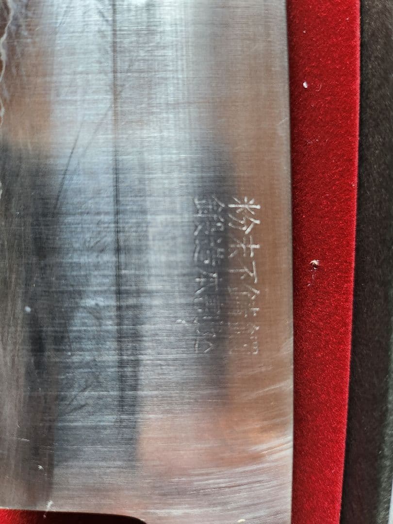 男組　高村作 髙村刃物　牛刀 210mm 専用ケース付き　木村拓哉さん愛用