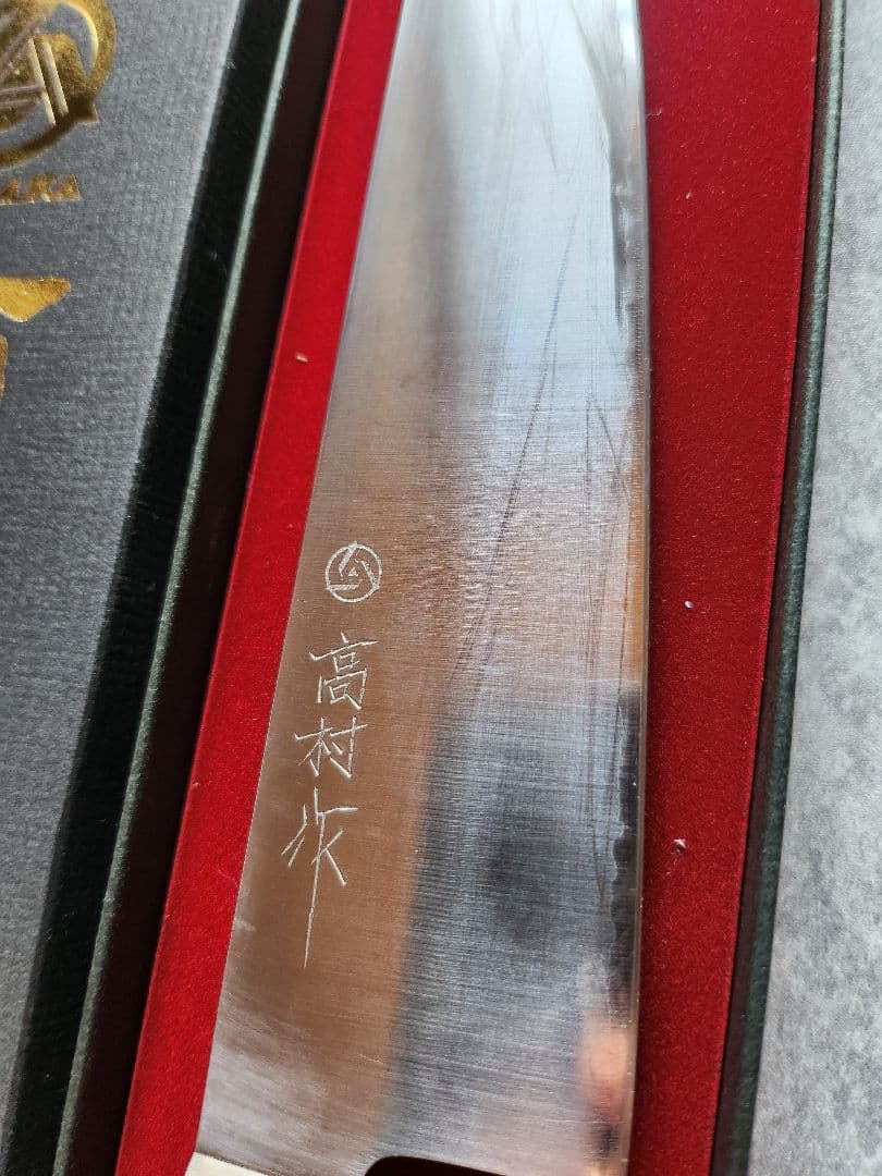 男組　高村作 髙村刃物　牛刀 210mm 専用ケース付き　木村拓哉さん愛用
