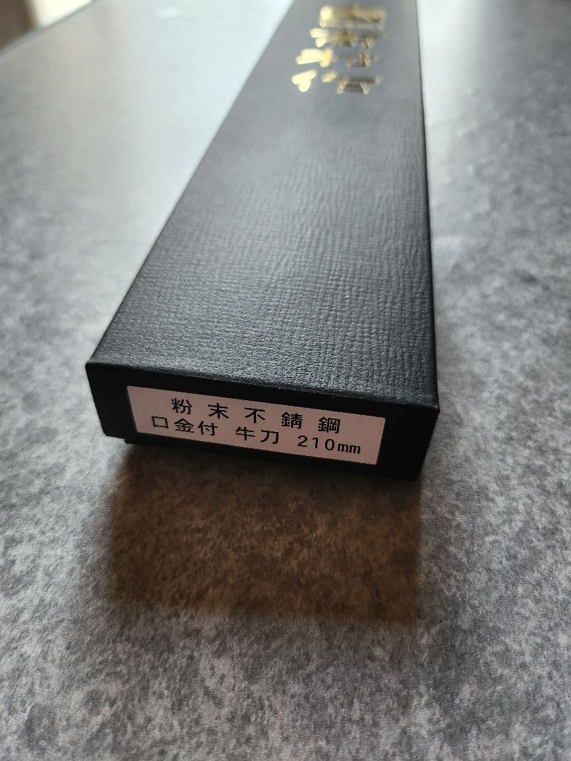男組　高村作 髙村刃物　牛刀 210mm 専用ケース付き　木村拓哉さん愛用