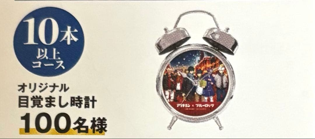 新品未使用⭐︎アリナミンxブルーロック 目覚まし時計【懸賞当選品