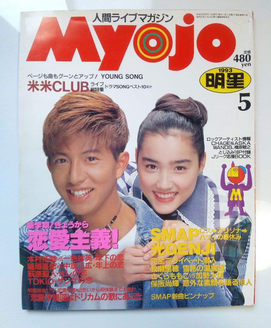 Myojo 明星 1993年の5月号 表紙は木村拓哉と一色紗英 - メルカリ